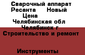 Сварочный аппарат Ресанта 190 Новый › Цена ­ 5 500 - Челябинская обл., Челябинск г. Строительство и ремонт » Инструменты   